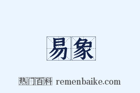 易象是什么意思的图片
